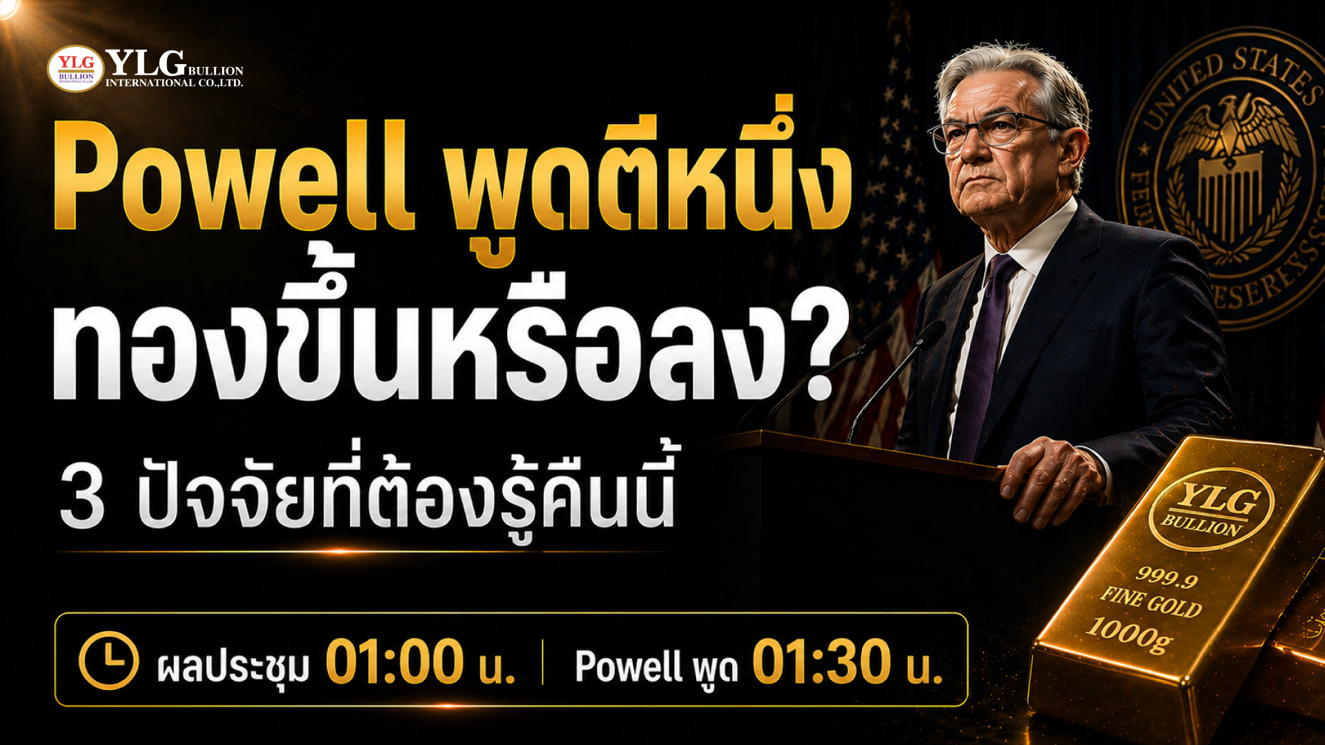 Powell พูดตีหนึ่ง ทองขึ้นหรือลง  3 ปัจจัยที่ต้องรู้คืนนี้